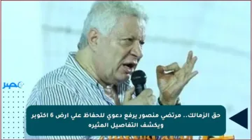 حق الزمالك.. مرتضى منصور يرفع دعوى للحفاظ على أرض 6 أكتوبر ويكشف التفاصيل المثيرة